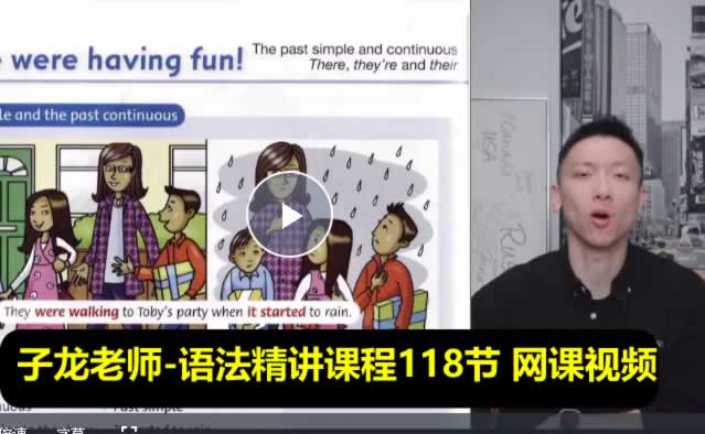 子龙老师 语法精讲课程118节 网课视频